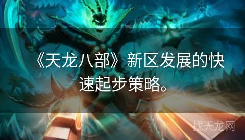 《天龙八部》新区发展的快速起步策略。