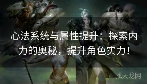 心法系统与属性提升：探索内力的奥秘，提升角色实力！