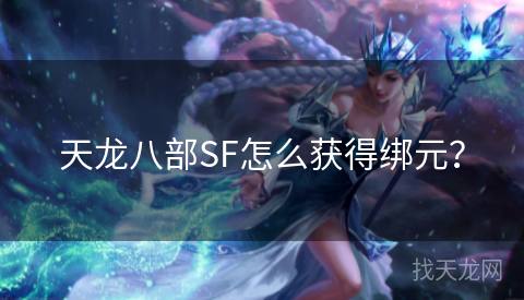 天龙八部SF怎么获得绑元？