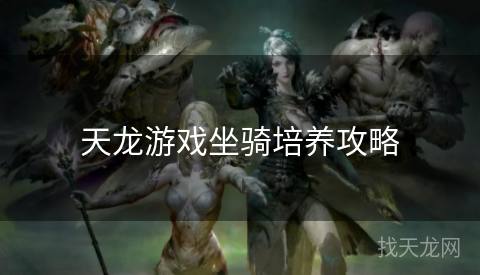 天龙游戏坐骑培养攻略