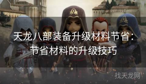 天龙八部装备升级材料节省：节省材料的升级技巧