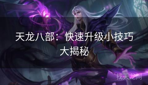 天龙八部：快速升级小技巧大揭秘