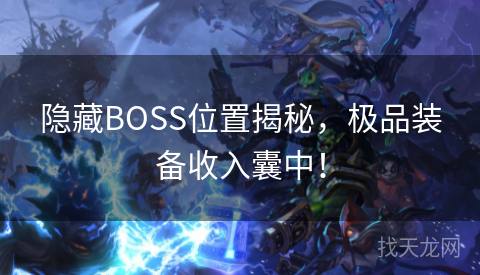 隐藏BOSS位置揭秘，极品装备收入囊中！