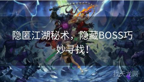 隐匿江湖秘术，隐藏BOSS巧妙寻找！