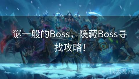 谜一般的Boss，隐藏Boss寻找攻略！