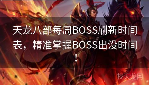 天龙八部每周BOSS刷新时间表，精准掌握BOSS出没时间！