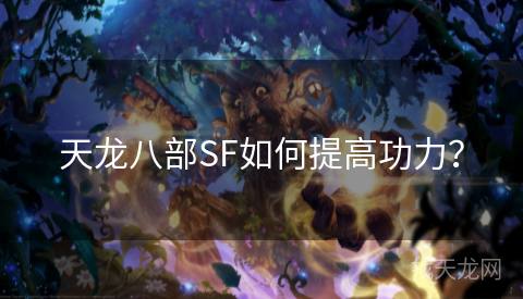 天龙八部SF如何提高功力？