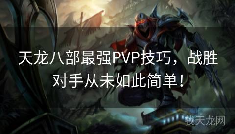 天龙八部最强PVP技巧，战胜对手从未如此简单！