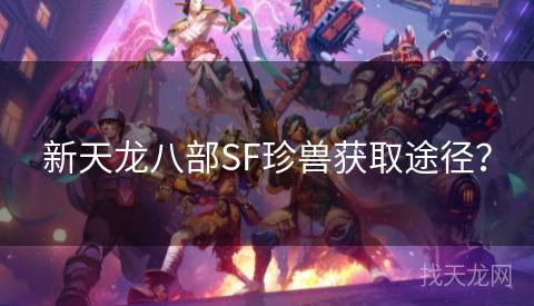 新天龙八部SF珍兽获取途径？