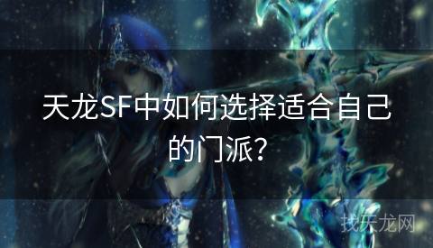 天龙SF中如何选择适合自己的门派？