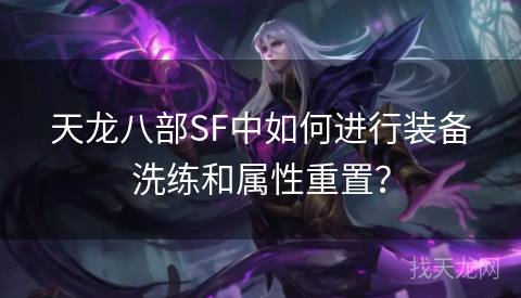 天龙八部SF中如何进行装备洗练和属性重置？