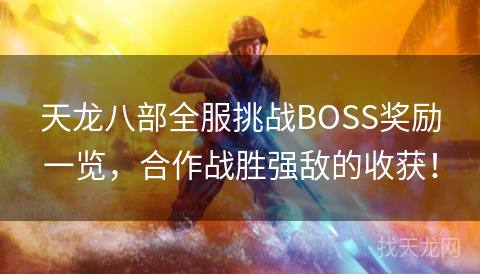 天龙八部全服挑战BOSS奖励一览，合作战胜强敌的收获！