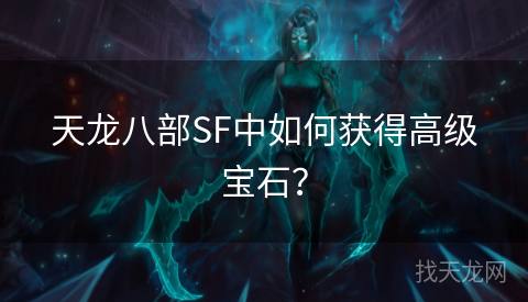 天龙八部SF中如何获得高级宝石？