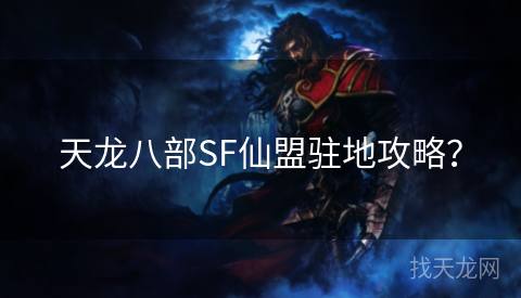 天龙八部SF仙盟驻地攻略？