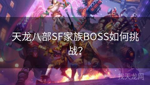 天龙八部SF家族BOSS如何挑战？