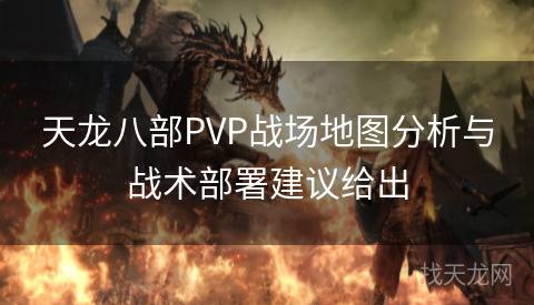 天龙八部PVP战场地图分析与战术部署建议给出