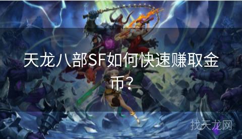 天龙八部SF如何快速赚取金币？