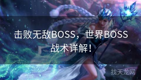 击败无敌BOSS，世界BOSS战术详解！