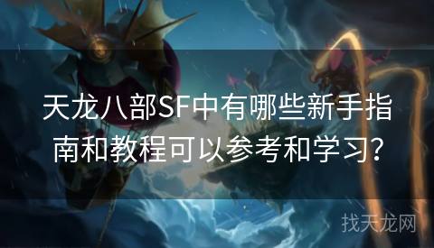 天龙八部SF中有哪些新手指南和教程可以参考和学习？