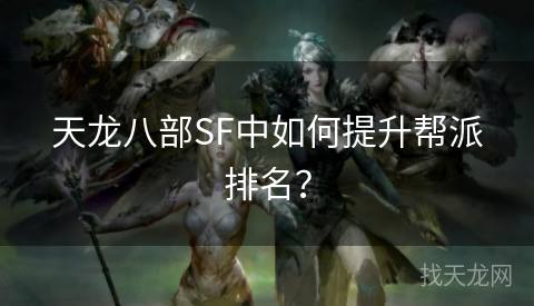 天龙八部SF中如何提升帮派排名？