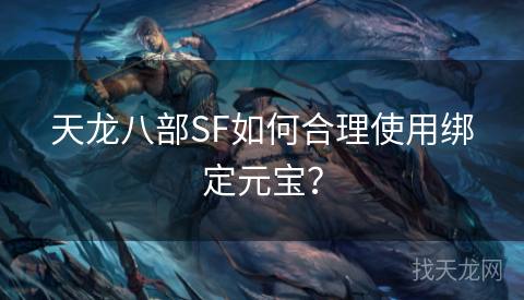 天龙八部SF如何合理使用绑定元宝？