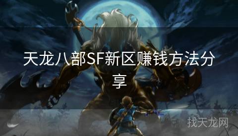 天龙八部SF新区赚钱方法分享