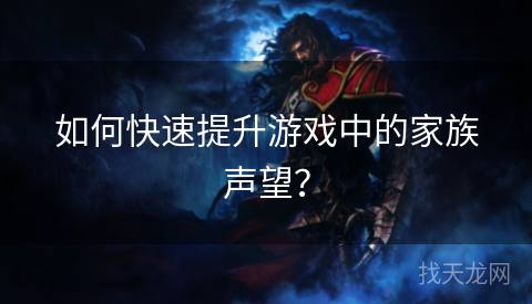 如何快速提升游戏中的家族声望？