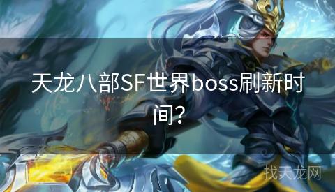 天龙八部SF世界boss刷新时间？