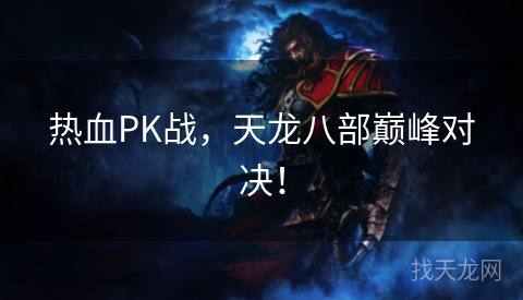 热血PK战，天龙八部巅峰对决！