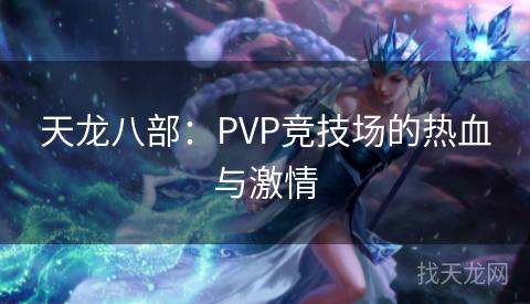 天龙八部：PVP竞技场的热血与激情