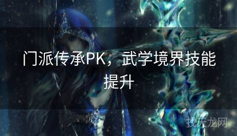 门派传承PK，武学境界技能提升