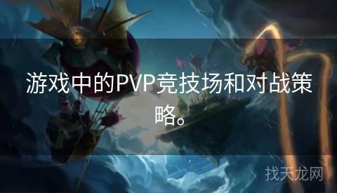 游戏中的PVP竞技场和对战策略。