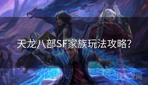 天龙八部SF家族玩法攻略？