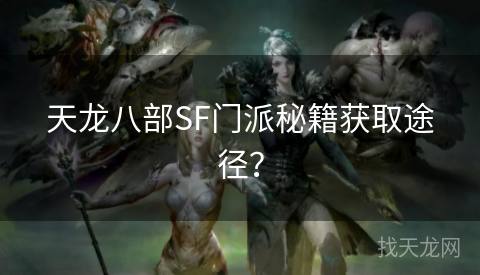 天龙八部SF门派秘籍获取途径？