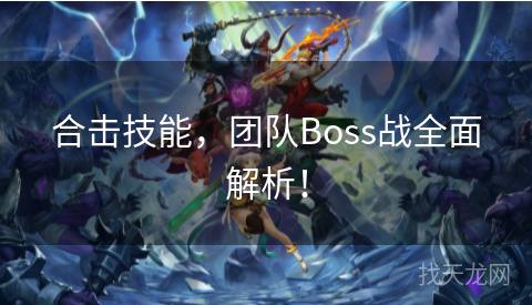 合击技能，团队Boss战全面解析！