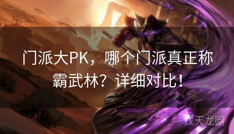 门派大PK，哪个门派真正称霸武林？详细对比！