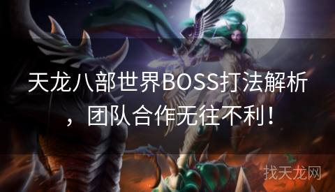 天龙八部世界BOSS打法解析，团队合作无往不利！