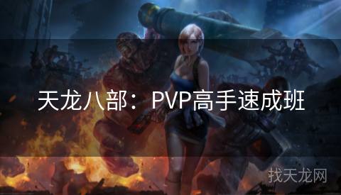 天龙八部：PVP高手速成班