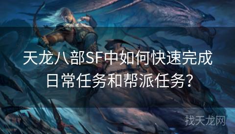 天龙八部SF中如何快速完成日常任务和帮派任务？