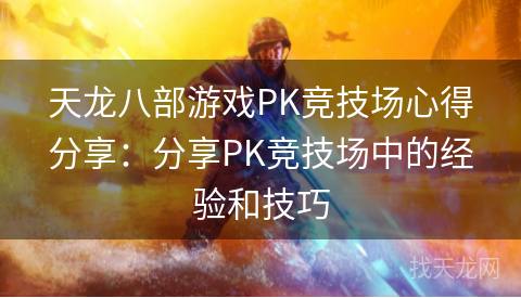 天龙八部游戏PK竞技场心得分享：分享PK竞技场中的经验和技巧