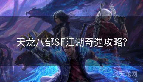 天龙八部SF江湖奇遇攻略？