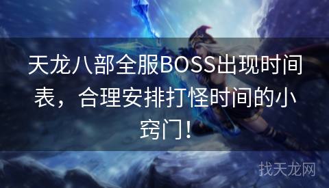 天龙八部全服BOSS出现时间表，合理安排打怪时间的小窍门！