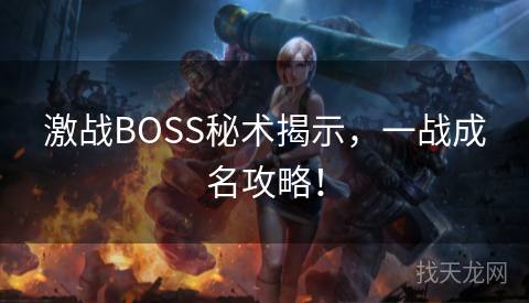 激战BOSS秘术揭示，一战成名攻略！