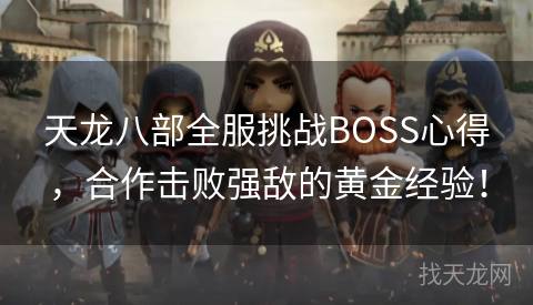 天龙八部全服挑战BOSS心得，合作击败强敌的黄金经验！