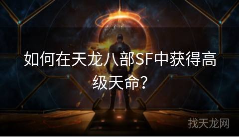 如何在天龙八部SF中获得高级天命？