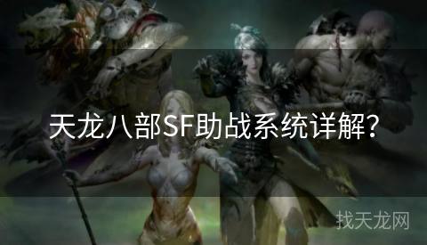 天龙八部SF助战系统详解？