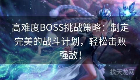 高难度BOSS挑战策略：制定完美的战斗计划，轻松击败强敌！