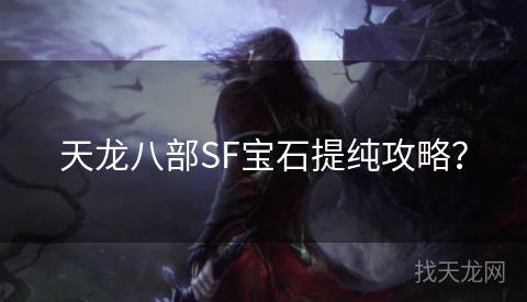 天龙八部SF宝石提纯攻略？