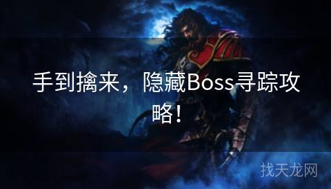 手到擒来，隐藏Boss寻踪攻略！