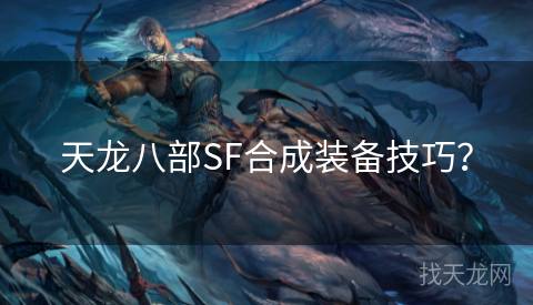 天龙八部SF合成装备技巧？